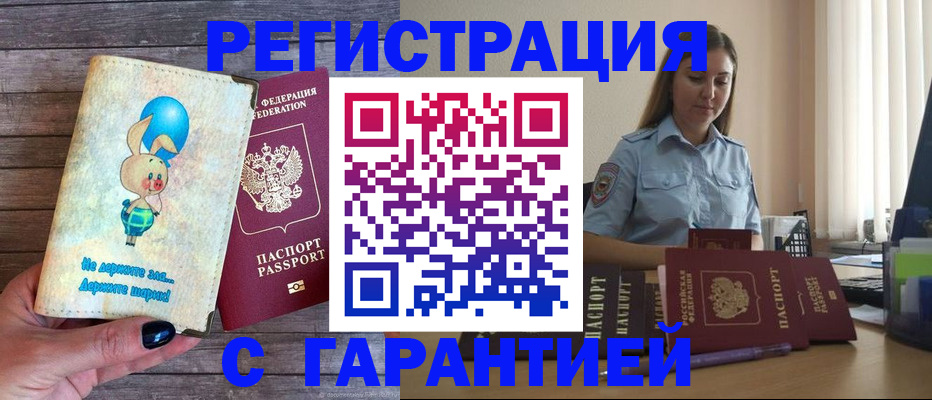 купить прописку в Кропоткине