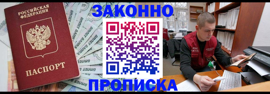 прописка в Кропоткине